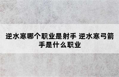 逆水寒哪个职业是射手 逆水寒弓箭手是什么职业